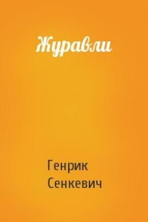 Обложка книги «Журавли» — Генрик Сенкевич