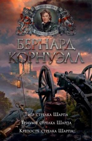 Обложка книги «Тигр стрелка Шарпа» — Бернард Корнуэлл