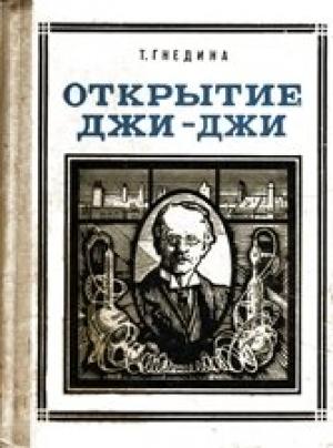 Обложка книги «Открытие Джи - Джи» — Татьяна Гнедина