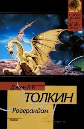Обложка книги «Роверандом» — Джон Толкин