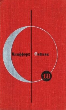 Обложка книги «Клиффорд Саймак. Том 18» — Клиффорд Саймак