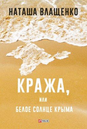 Обложка книги «Кража, или Белое солнце Крыма» — Наташа Влащенко