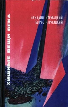 Обложка книги «Хищные вещи века» — Аркадий Стругацкий, Борис Стругацкий