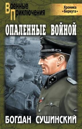 Обложка книги «Опаленные войной» — Богдан Сушинский