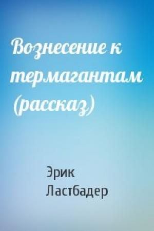 Обложка книги «Вознесение к термагантам (рассказ)» — Эрик Ластбадер