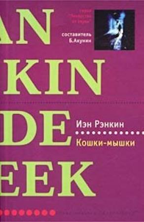 Обложка книги «Кошки-мышки» — Иэн Рэнкин