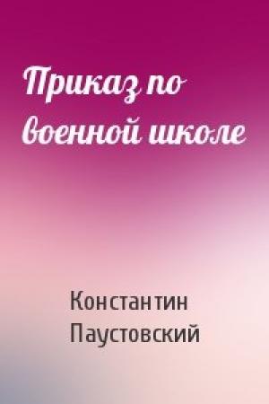 Обложка книги «Приказ по военной школе» — Константин Паустовский