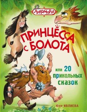 Обложка книги «Принцесса с болота, или 20 прикольных сказок» — Юлия Ивлиева