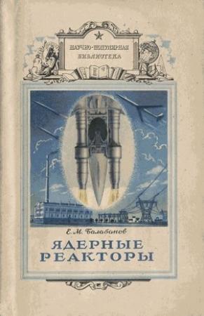 Обложка книги «Ядерные реакторы» — Ефим Балабанов