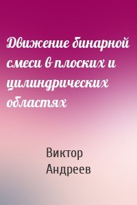 Движение бинарной смеси в плоских и цилиндрических областях