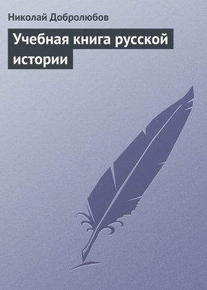 Обложка книги «Учебная книга русской истории» — Николай Добролюбов