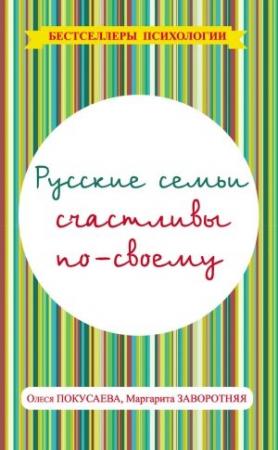 Обложка книги «Русские семьи счастливы по-своему» — Олеся Покусаева, Маргарита Заворотняя