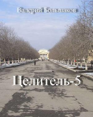 Обложка книги «Целитель 5» — Валерий Большаков