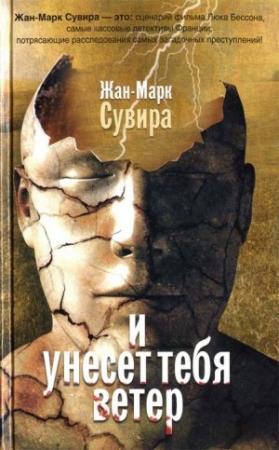 Обложка книги «И унесет тебя ветер» — Жан-Марк Сувира
