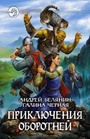 Обложка книги «Приключения оборотней» — Андрей Белянин, Галина Чёрная