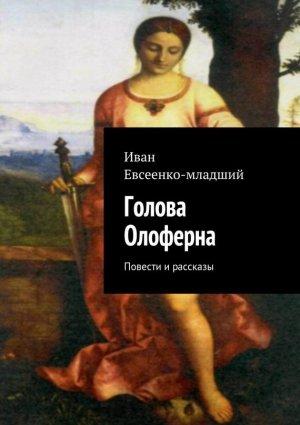 Обложка книги «Голова Олоферна» — Иван Евсеенко