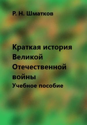 Обложка книги «Краткая история Великой Отечественной войны. Учебное пособие» — Руслан Шматков