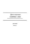Автор Неизвестен -- Руководства - Дрессировка служебных собак. (Пособие). Выпуск 2