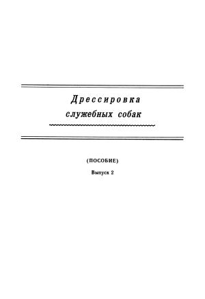 Обложка книги «Дрессировка служебных собак. (Пособие). Выпуск 2» — Автор Неизвестен -- Руководства