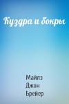 Майлз Джон Брейер - Куздра и бокры