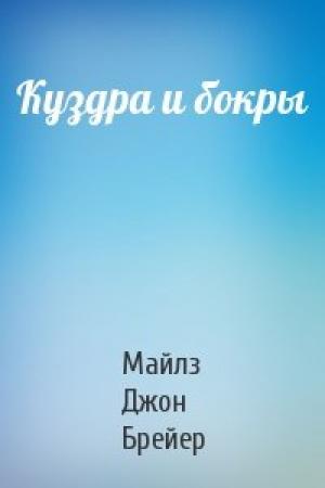 Обложка книги «Куздра и бокры» — Майлз Джон Брейер