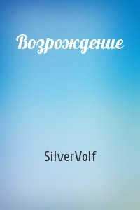 SilverVolf - Возрождение