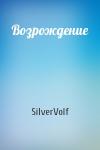 SilverVolf - Возрождение