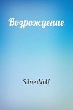 Обложка книги «Возрождение» — SilverVolf