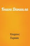 Кларенс Ларкин - Книга Даниила