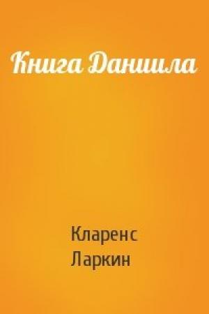 Обложка книги «Книга Даниила» — Кларенс Ларкин