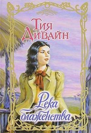 Обложка книги «Река блаженства» — Тия Дивайн
