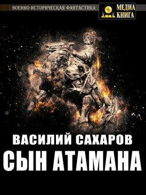 Обложка книги «Сын атамана» — Василий Сахаров