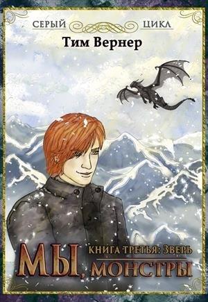Обложка книги «Мы, монстры. Книга 3: Зверь» — Тим Вернер