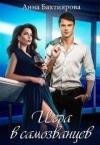 Анна Бахтиярова - Игра в самозванцев (СИ)