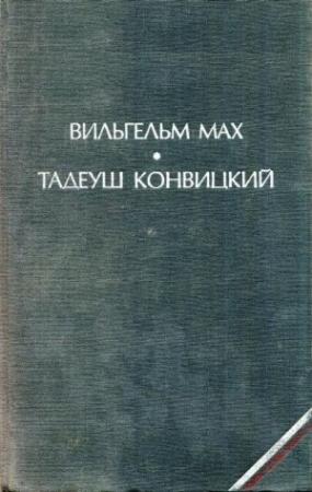 Обложка книги «Современный сонник» — Тадеуш Конвицкий