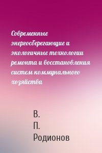 Современные энергосберегающие и экологичные технологии ремонта и восстановления систем коммунального хозяйства