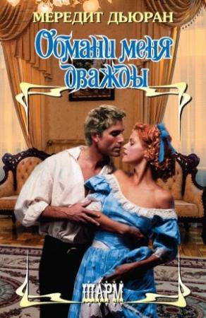 Обложка книги «Обмани меня дважды» — Мередит Дьюран