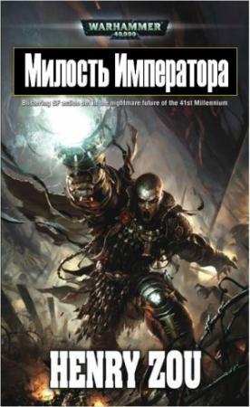 Обложка книги «Милость Императора» — Генри Зу