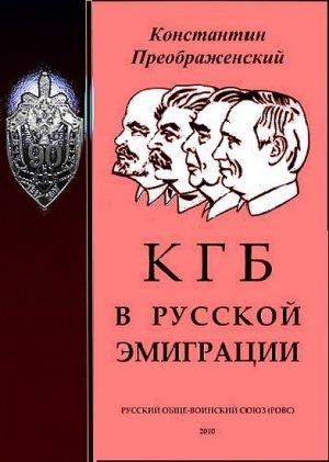 Обложка книги «КГБ в русской эмиграции» — Константин Преображенский