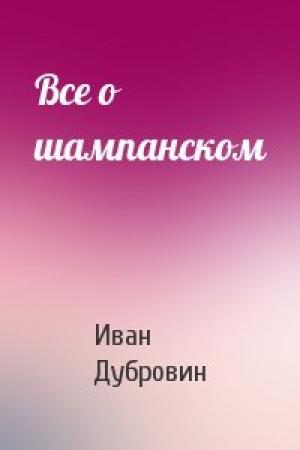 Обложка книги «Все о шампанском» — Иван Дубровин
