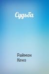 Раймон Кено - Судьба
