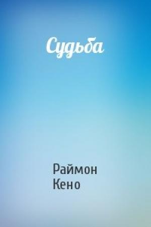 Обложка книги «Судьба» — Раймон Кено