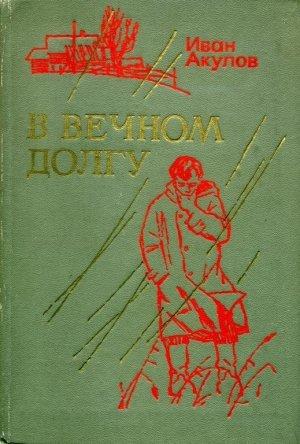 Обложка книги «В вечном долгу» — Иван Акулов