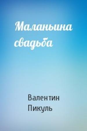 Обложка книги «Маланьина свадьба» — Валентин Пикуль