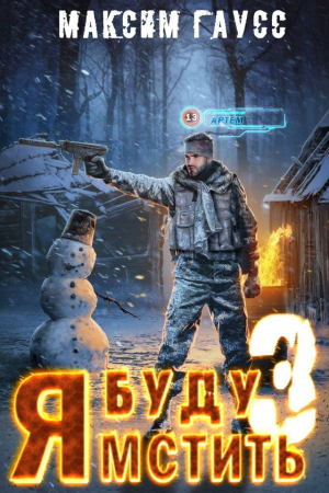 Обложка книги «Я буду мстить 3. Изгой» — Максим Гаусс