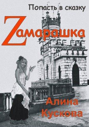 Обложка книги «Zамарашка» — Алина Кускова
