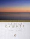 Александр Кушнер - Вечерний свет