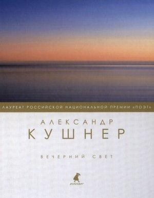 Обложка книги «Вечерний свет» — Александр Кушнер
