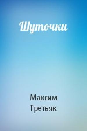 Обложка книги «Шуточки» — Максим Третьяк