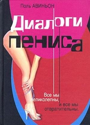Обложка книги «Диалоги пениса» — Поль Авиньон